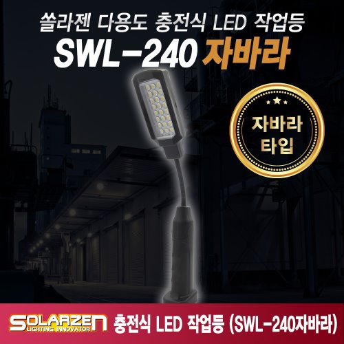 정품 국산 쏠라젠 자바라형 충전식 LED 작업등 / SWL-240 자바라 / 제품구성 : 본체