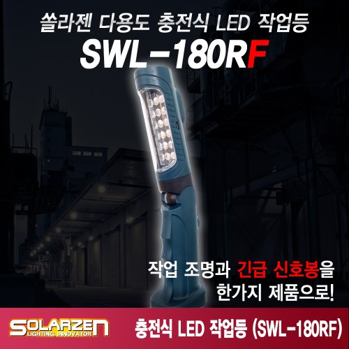 쏠라젠 기본형 충전식 LED 작업등 / SWL-180RF / 제품구성 : 본체