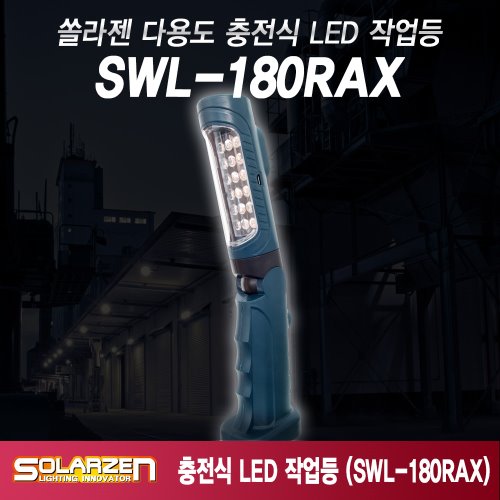 쏠라젠 기본형 충전식 LED 작업등 / SWL-180RAX / 제품구성 : 본체