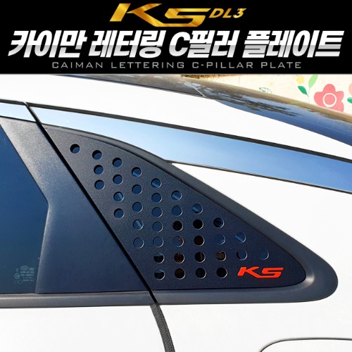 K5 DL3 / 카이만 레터링 C필러 스포츠 플레이트