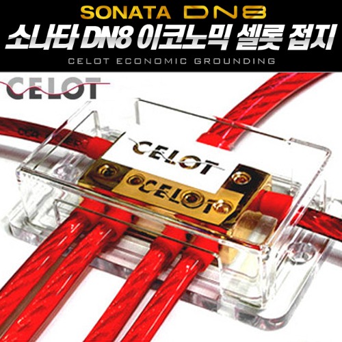 CELOT 셀로트 쏘나타 DN8 접지세트 셀롯 접지 이코노믹