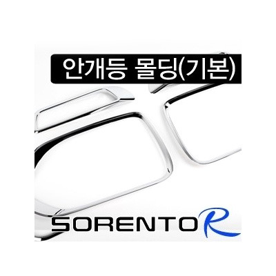 쏘렌토R(2009~2011) 경동 안개등몰딩 (기본) K-028 