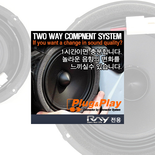 레이 TowWay-1열전용 Plug&amp;Play 스피커 시스템-1시간이면 감동의 물결이~